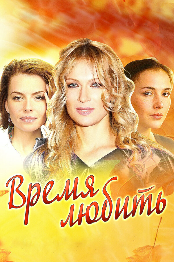 Время любить - постер